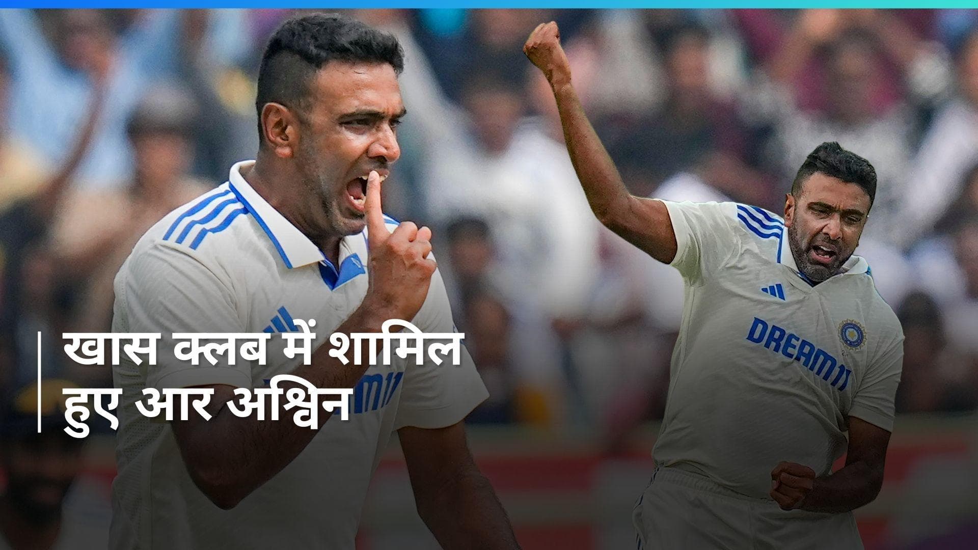 IND vs ENG: आर अश्विन के 500 विकेट हुए पूरे, कुंबले के बाद इस उपलब्धि को हासिल करने वाले दूसरे भारतीय