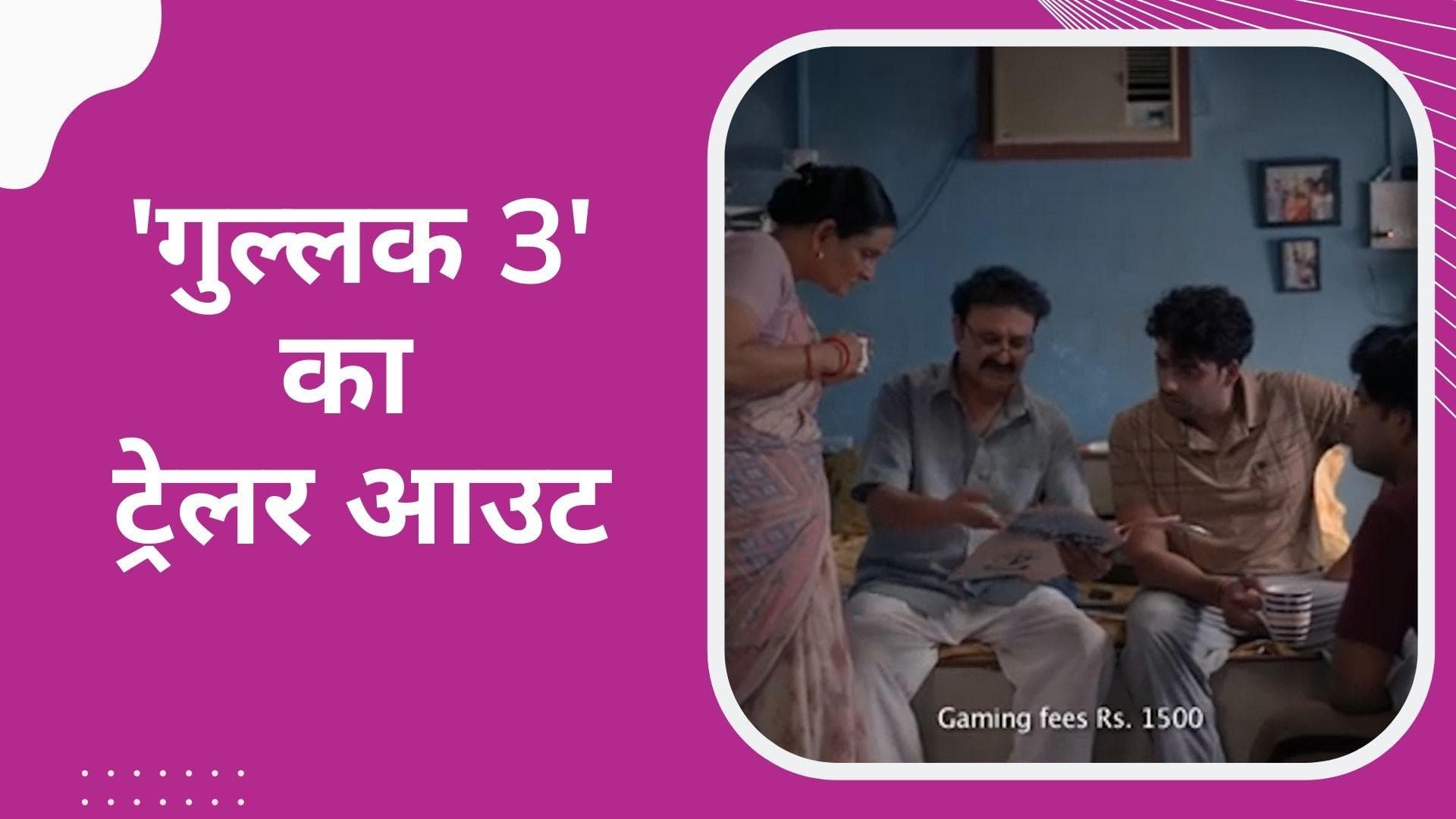 'Gullak 3' का ट्रेलर हुआ रिलीज, अपने अतरंगी ख्यालों से फिर लोटपोट करने आई मिश्रा फैमिली