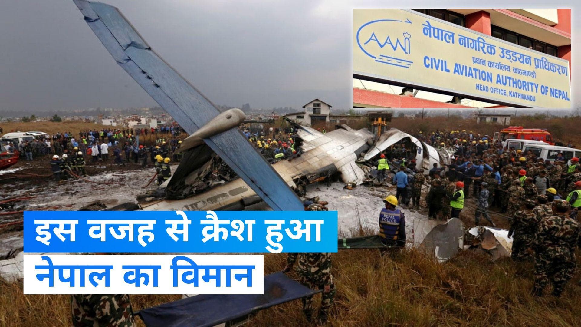 Nepal Plane Crash: नेपाल में कैसे हुआ प्लेन हादसा? लैन्डिंग से 10 सेकेंड पहले क्या हुआ था? देखें खबर