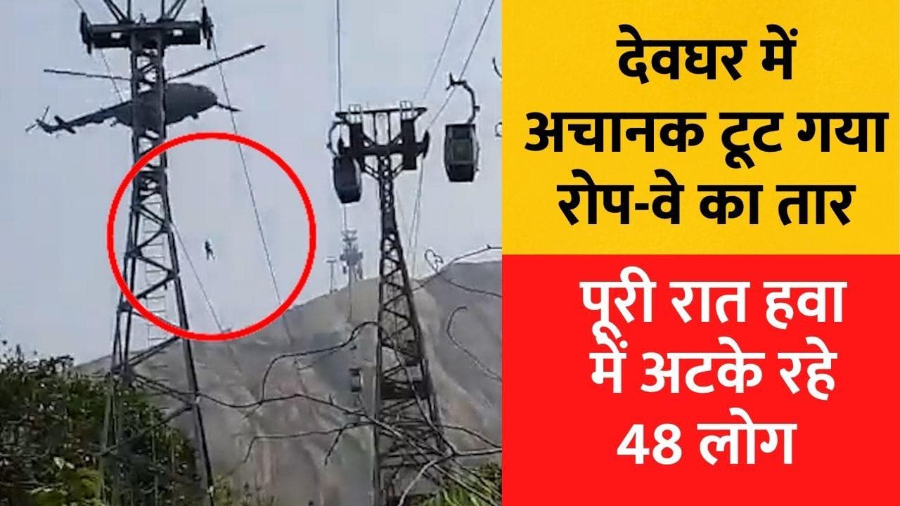 Deoghar: देवघर रोप-वे हादसे में सेना ने उतारे हेलीकॉप्टर, करीब 50 लोग फंसे