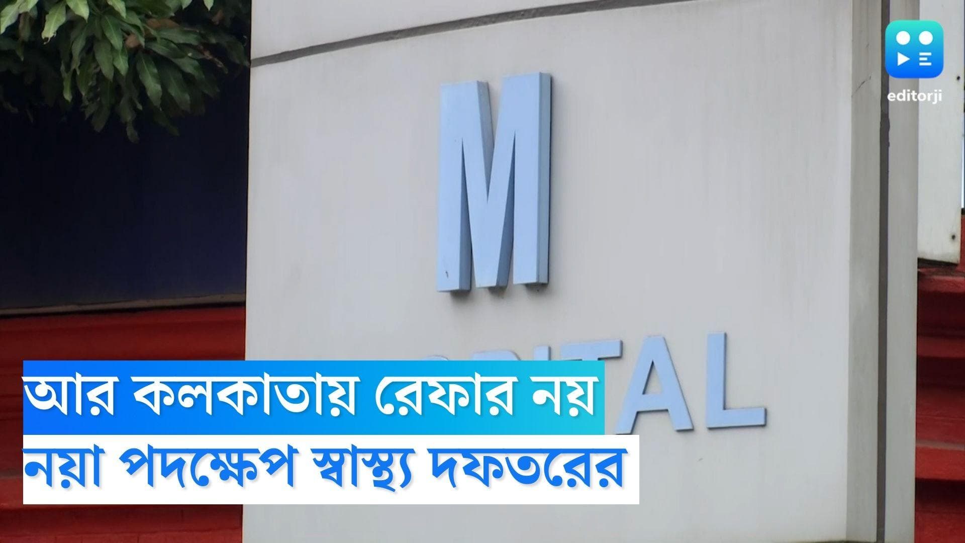 Health Department : জেলার সরকারি হাসপাতাল থেকে শহরে রেফার আটকাতে কড়া নির্দেশিকা জারি স্বাস্থ্য দফতরের 