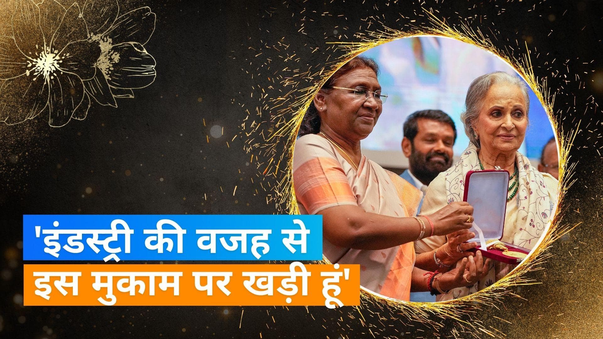 Waheeda Rehman ने इंडस्ट्री को समर्पित किया 'दादा साहब फाल्के' अवॉर्ड, 'अकेला इंसान फिल्म नहीं बना सकता'