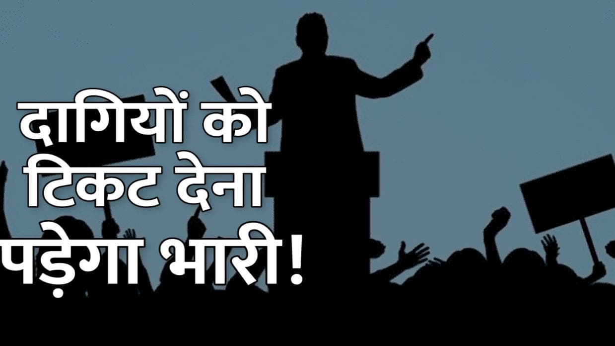EC का निर्देश, दागी उम्मीदवारों को चुनावी मैदान में उतारने वाले दलों को बताना होगा कारण, देनी होगी डिटेल