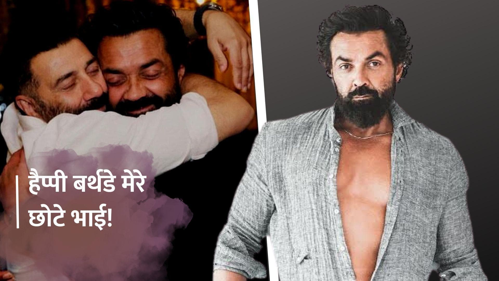 Bobby Deol को Sunny Deol और Esha Deol ने दी जन्मदिन की बधाई, भाई बहन ने लुटाया प्यार 