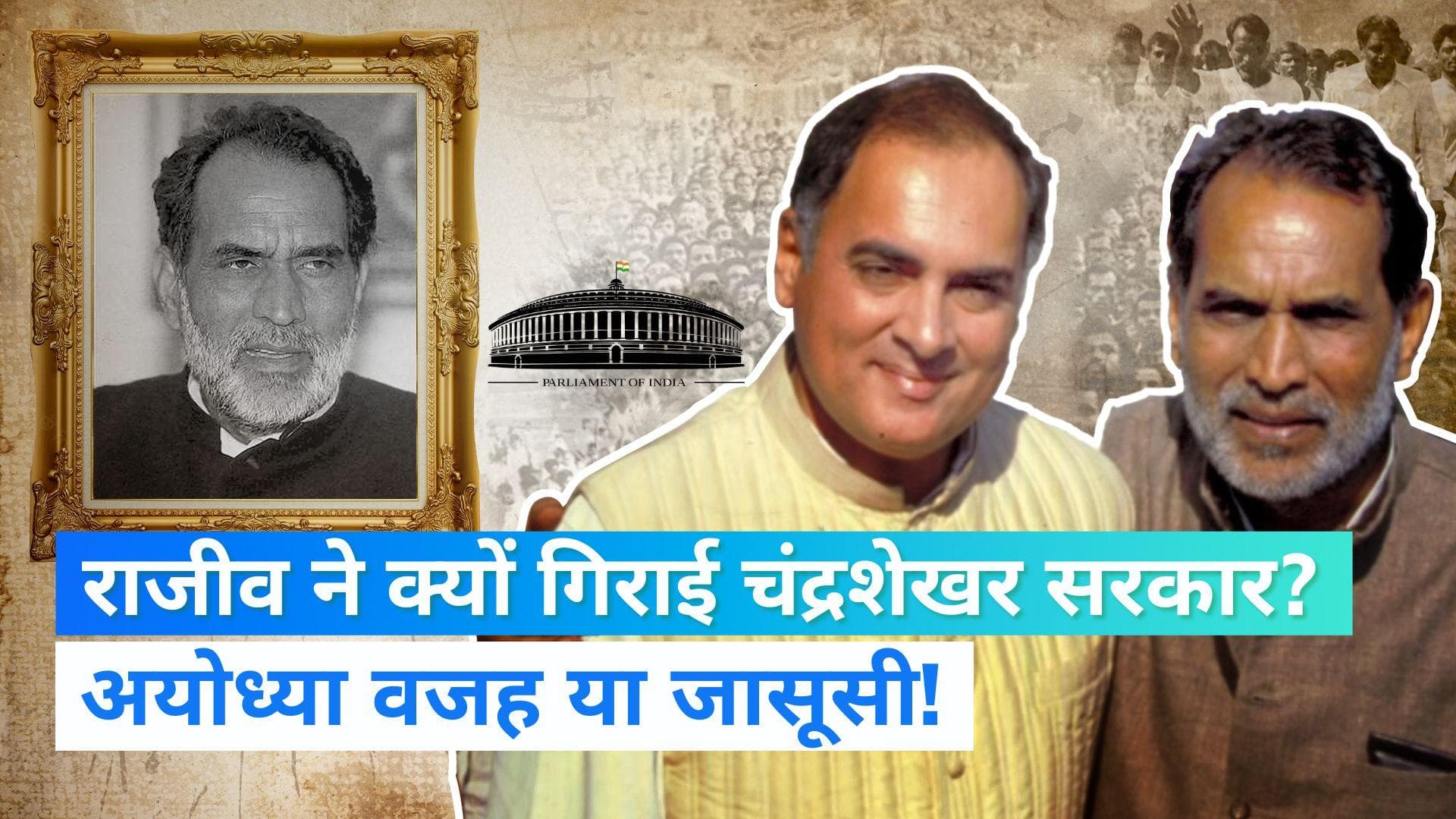 Former PM Chandrashekhar's Journey: अयोध्या मामला क्यों नहीं सुलझा पाए पूर्व PM चंद्रशेखर? | Jharokha