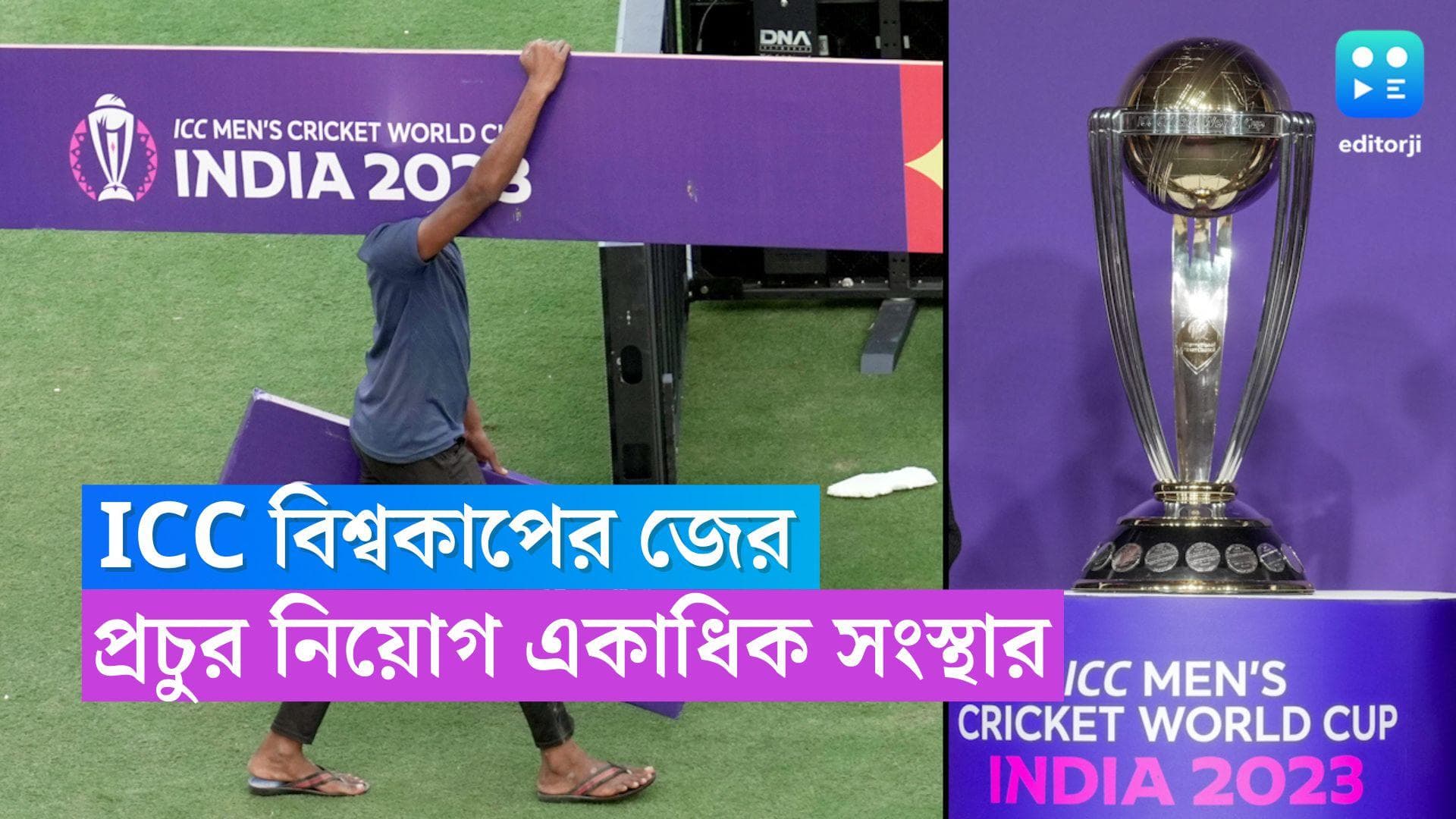 ICC World Cup: বাড়ছে চাহিদা, বিশ্বকাপের মরশুমে প্রায় ১ লাখ কর্মী নিয়োগ বিভিন্ন সংস্থায় 