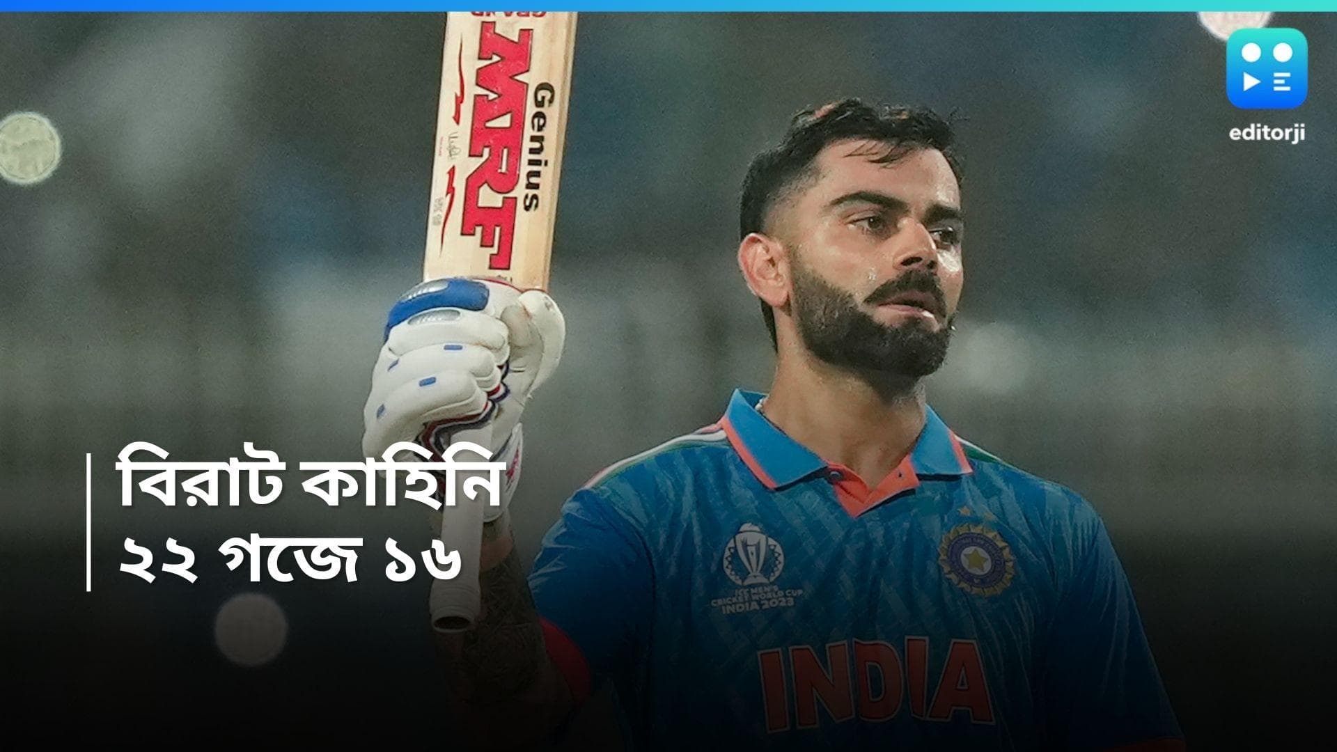 Virat Kohli : ১৬ বছরের আন্তর্জাতিক কেরিয়ারে সেরা প্রতিপক্ষ কে ? কী বললেন কিং কোহলি ?