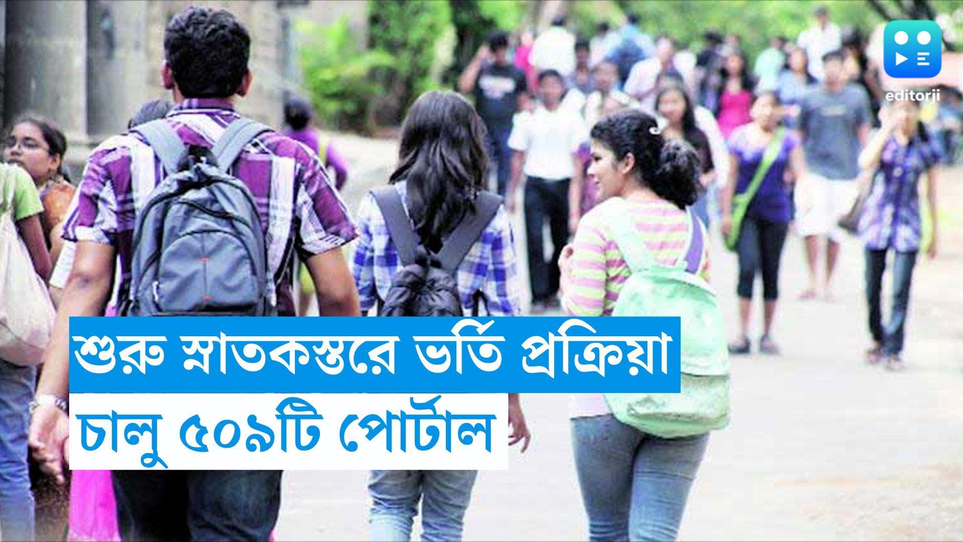 College Admission : অনলাইনেই এবার স্নাতকস্তরে ভর্তি, ৫০৯টি কলেজে ভর্তির পোর্টাল চালু