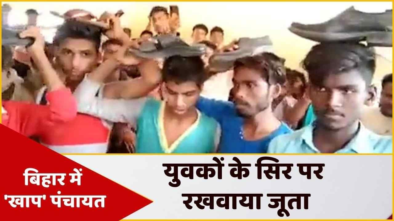 Bihar News: जातिसूचक टिप्पणी करने पर ऐसी सजा, सिर पर रखवाए जूते...