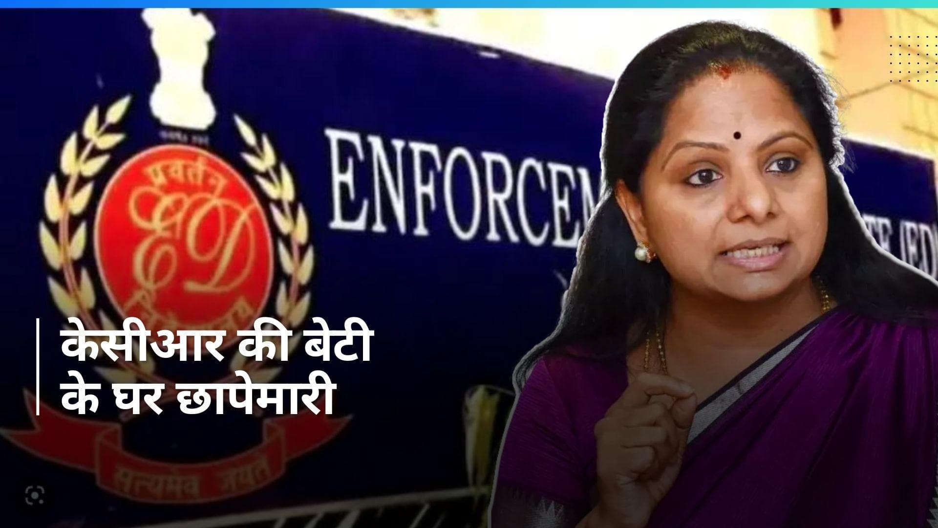 ED Raid: पूर्व CM केसीआर की बेटी के कविता के घर ED की छापेमारी, दिल्ली शराब नीति मामले में एक्शन