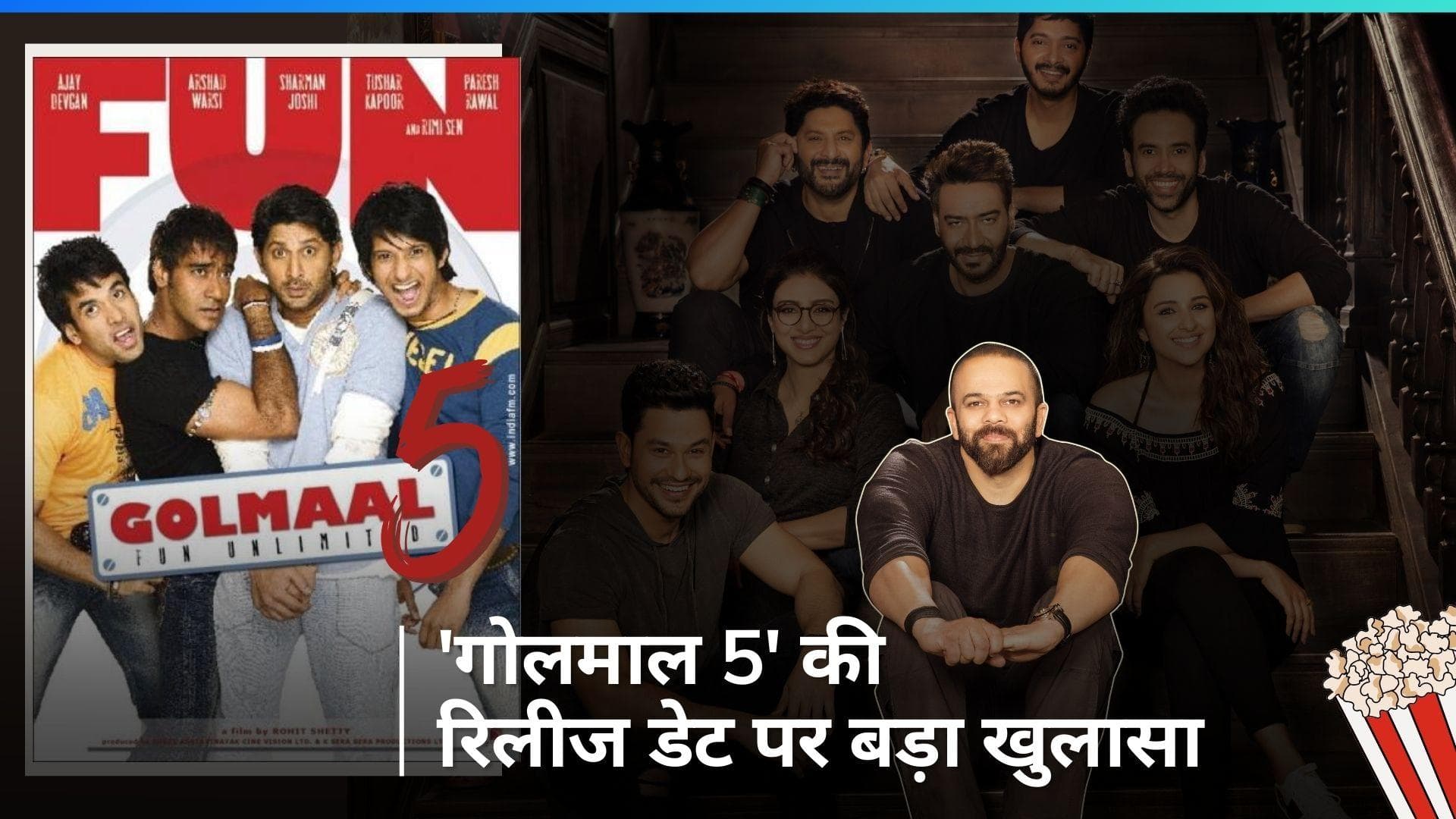Rohit Shetty ने अपकमिंग फिल्म 'Golmaal 5' के लेकर किया बड़ा खुलासा, बोले- आपको अगली फिल्म में मिलेगी...