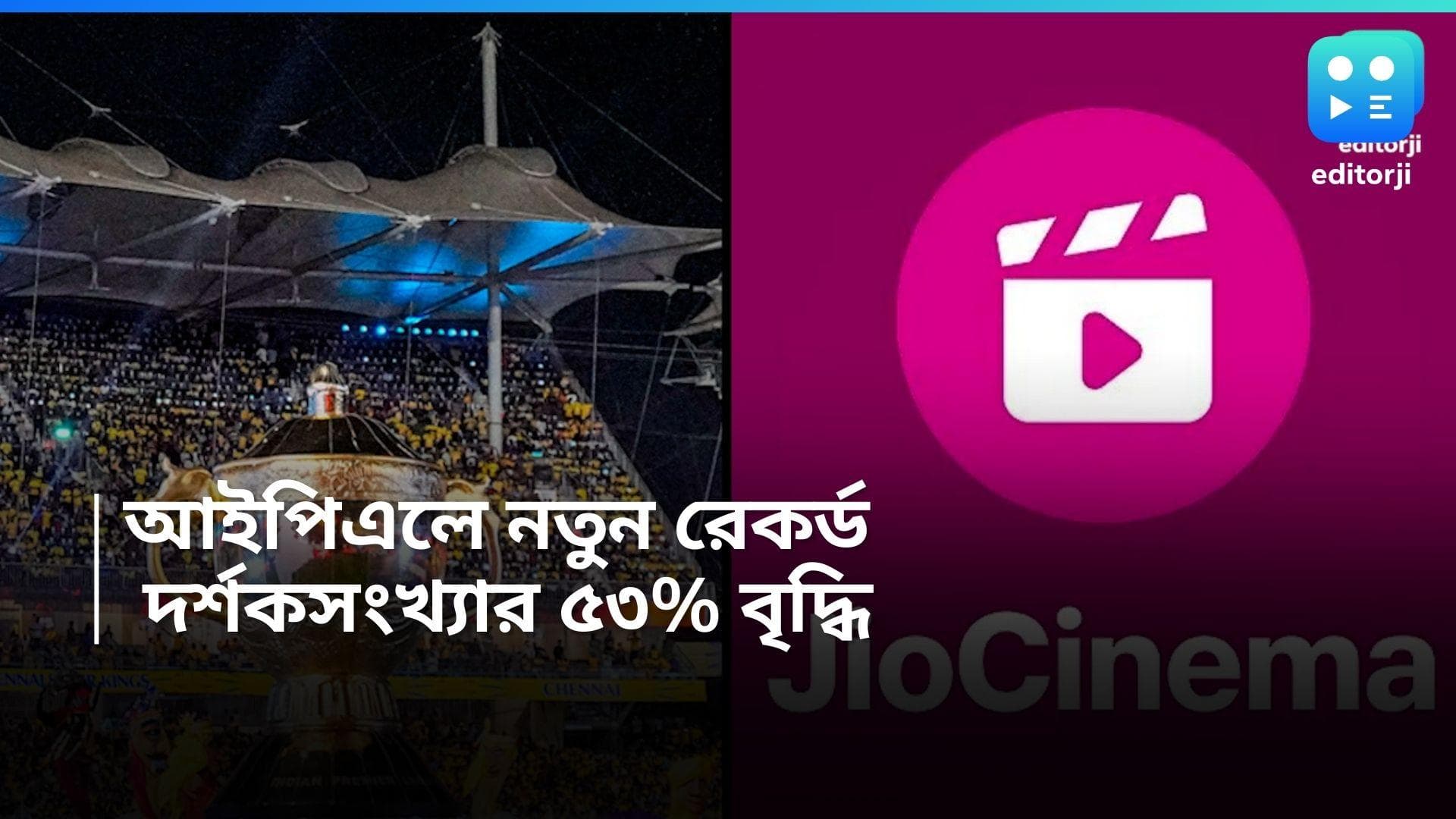 IPL 2024-Jio Cinema: রেকর্ড জিও সিনেমার, চলতি বছরের আইপিএলের ভিউয়ারশিপ সংখ্যা ভেঙে দিল আগের মাইলস্টোন