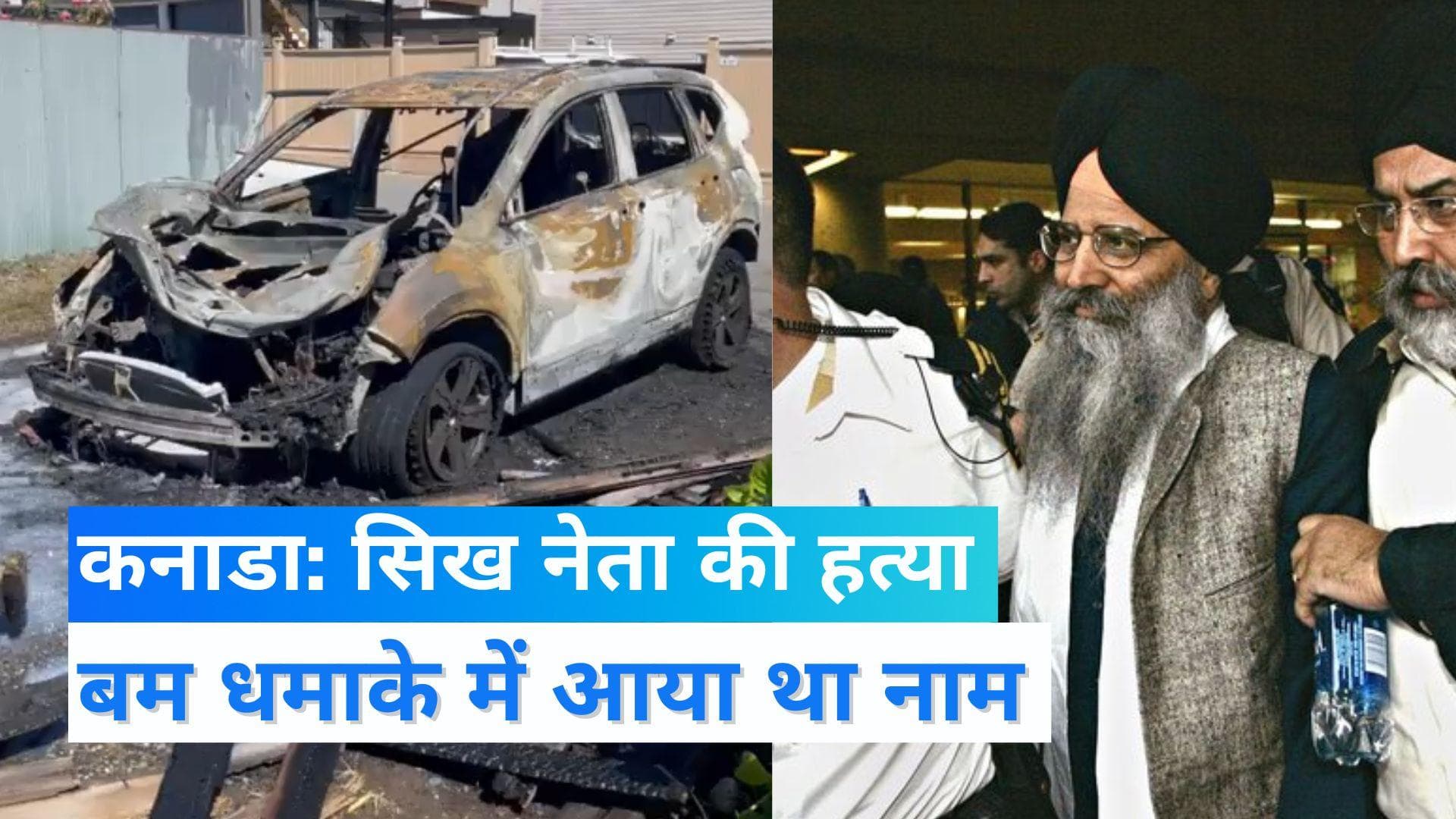 Canada News: कनाडा में सिख नेता रिपुदमन सिंह मलिक की हत्‍या, सबूत मिटाने के लिए जलाई कार