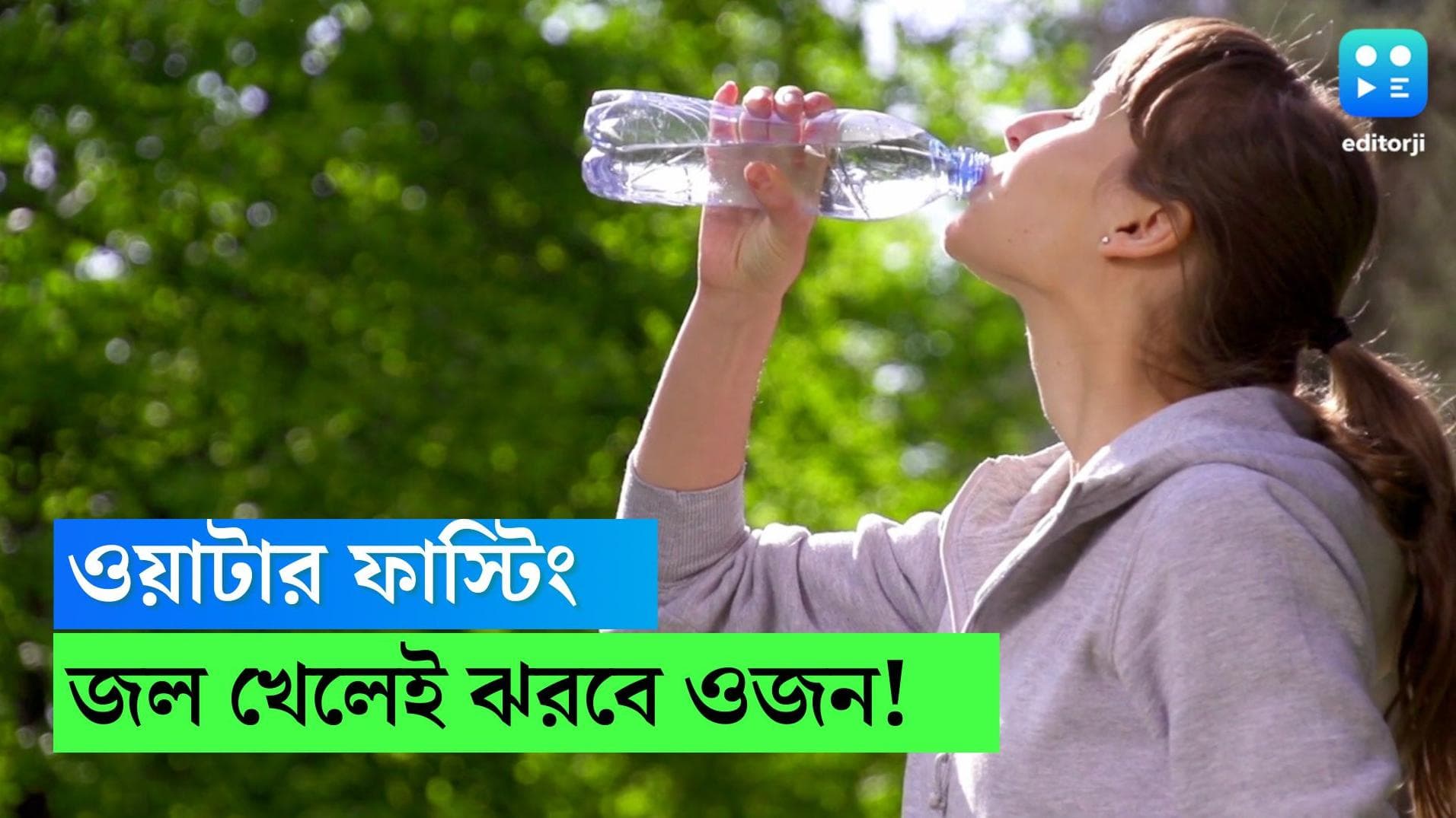 Weight Loss: জল খেলেই ঝরবে ওজন! জানুন 'ওয়াটার ফাস্টিং' সম্পর্কে 