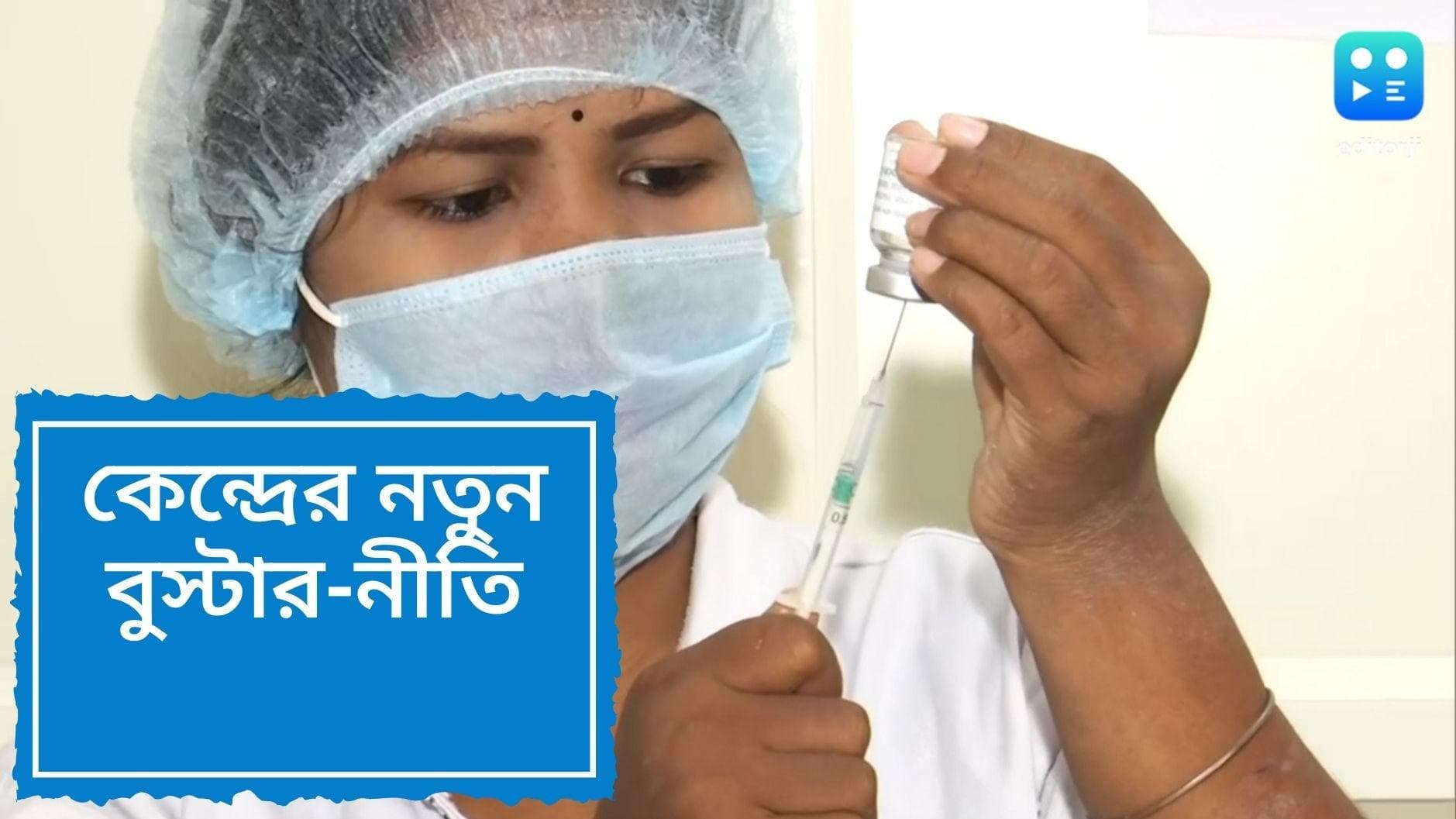 Covid precaution dose: আর ৯ মাসের অপেক্ষা নয়, বিদেশভ্রমণে গেলে কোভিড প্রিকশন ডোজ নেওয়া যাবে তার আগেই
