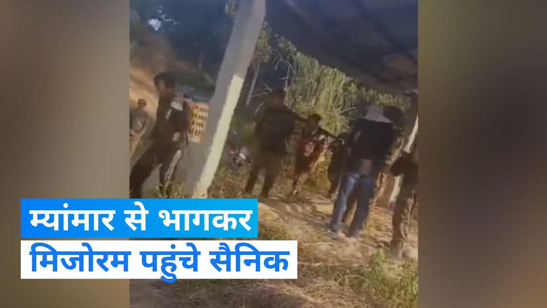 Soldiers Fleeing Myanmar: म्यांमार से भागे 600 सैनिकों ने भारत में क्यों ली शरण? मिजोरम में रूके
