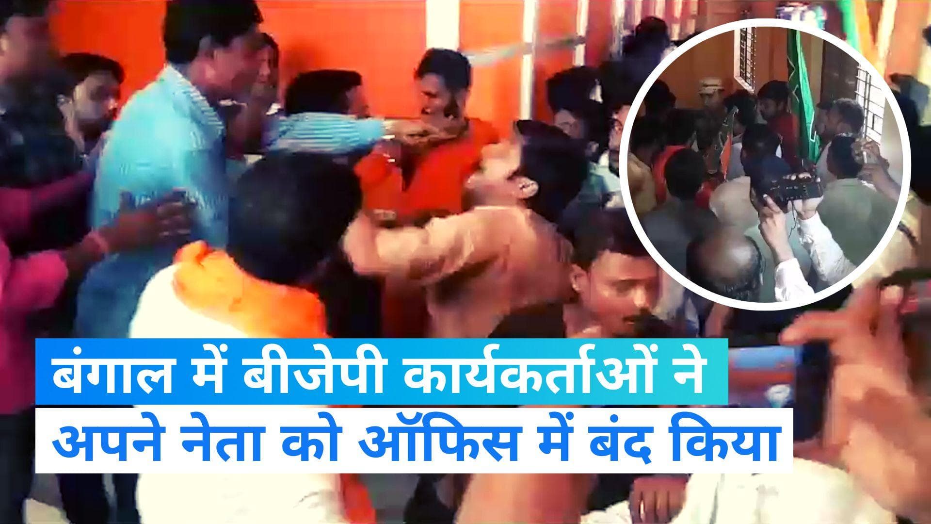 Bengal BJP: बंगाल बीजेपी में फूट! भगवा कैडर ने केंद्रीय मंत्री को कार्यालय में बंद कर दिया