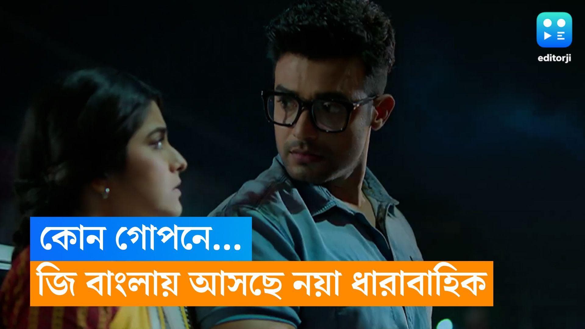 New Tele Serial : 'কোন গোপন' মন্ত্রে কাছাকাছি রণজয়-শ্বেতা ? জি বাংলার নতুন ধারাবাহিকের প্রোমো দেখুন