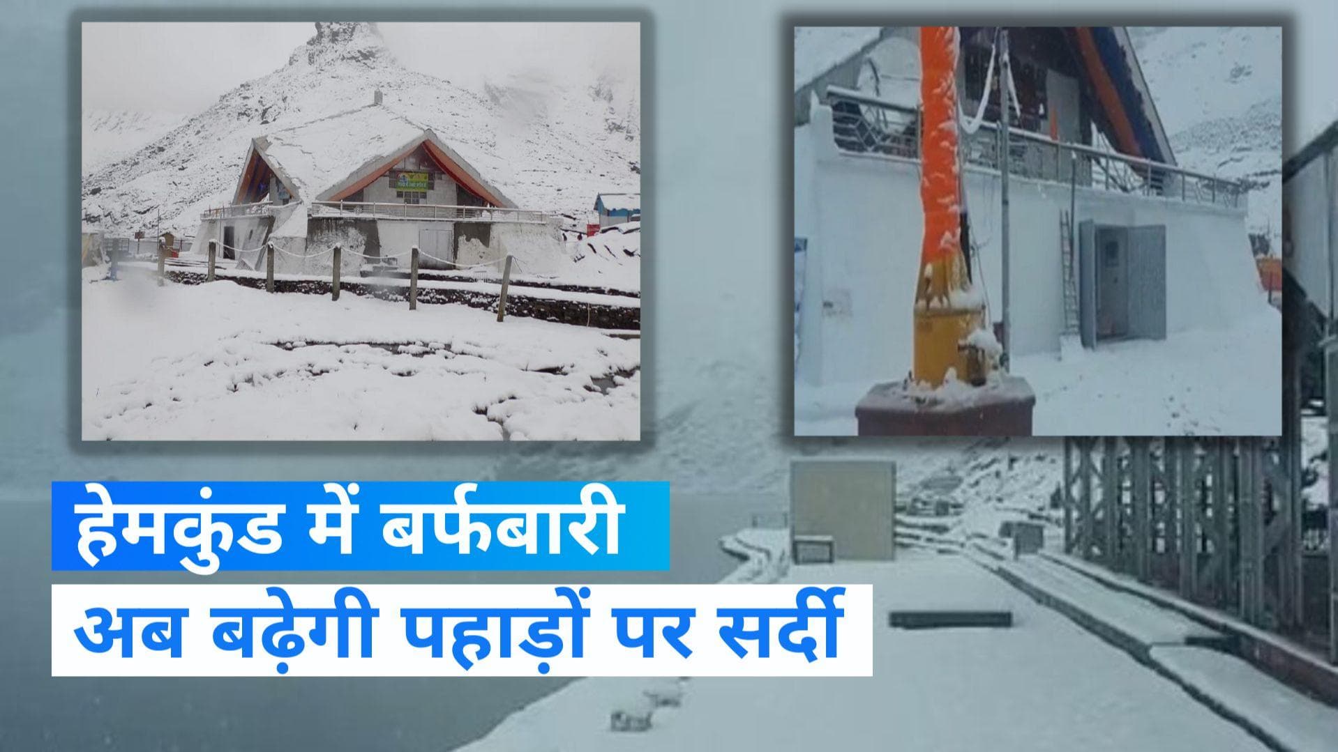 Uttarakhand news: हेमकुंड साहिब समेत चमोली की पहाड़ियों पर हुई बर्फबारी, अब लगेगी बारिश पर लगाम 
