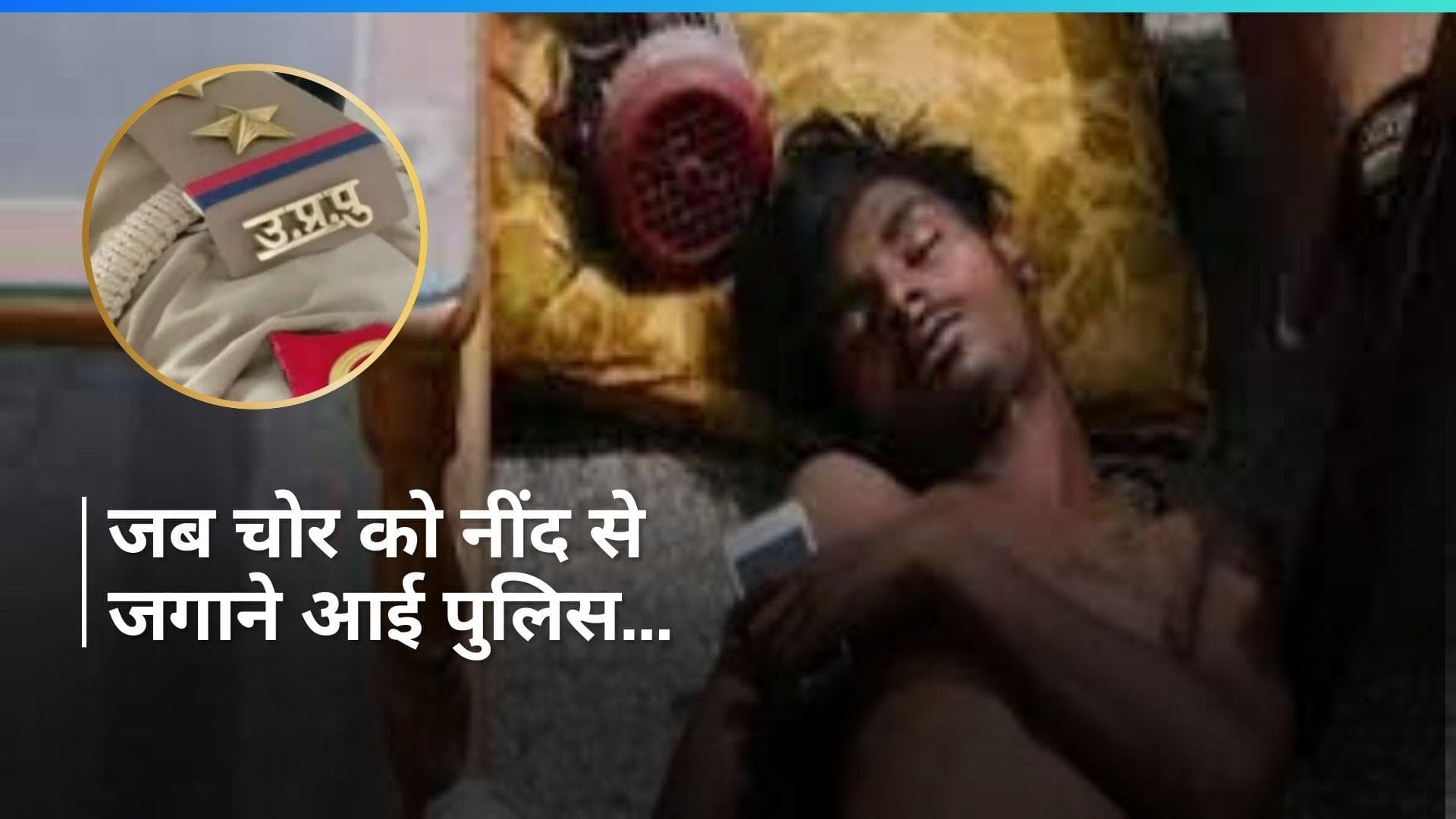 UP Crime: बंद घर में घुसा चोर...सामान चुराया फिर AC चलाकर वहीं सो गया, नींद खुली तो...