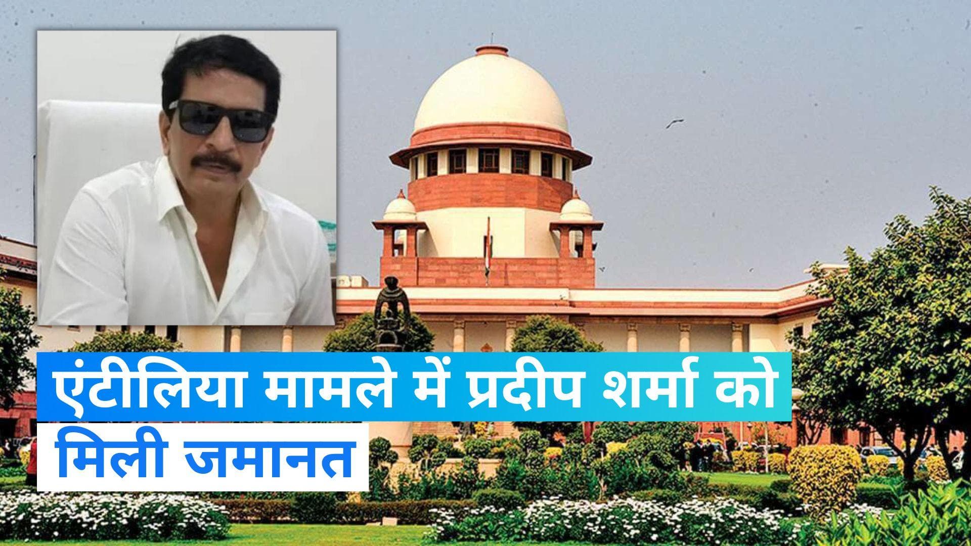 Antilia Bomb Case: एंटीलिया मामले में पूर्व अधिकारी प्रदीप शर्मा को सुप्रीम कोर्ट से मिली जमानत