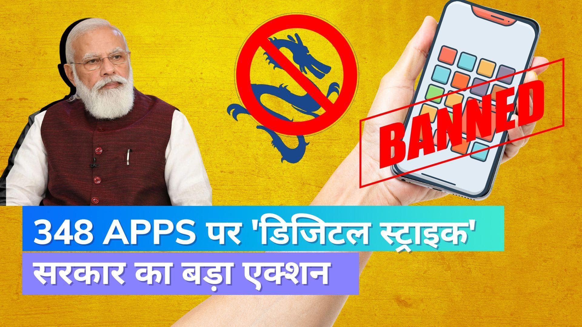348 Apps Banned: भारत सरकार की इन ऐप्स पर बड़ी कार्रवाई; यूजर्स का डेटा चुरा रहे थे
