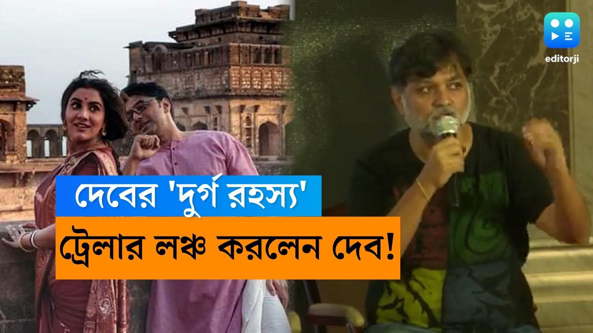 Dev-Byomkesh Trailer Launch: সৃজিতের হাতে দেবের 'দুর্গ রহস্য'-এর ট্রেলার লঞ্চ! মঞ্চে পাশাপাশি দুই সত্যবতী