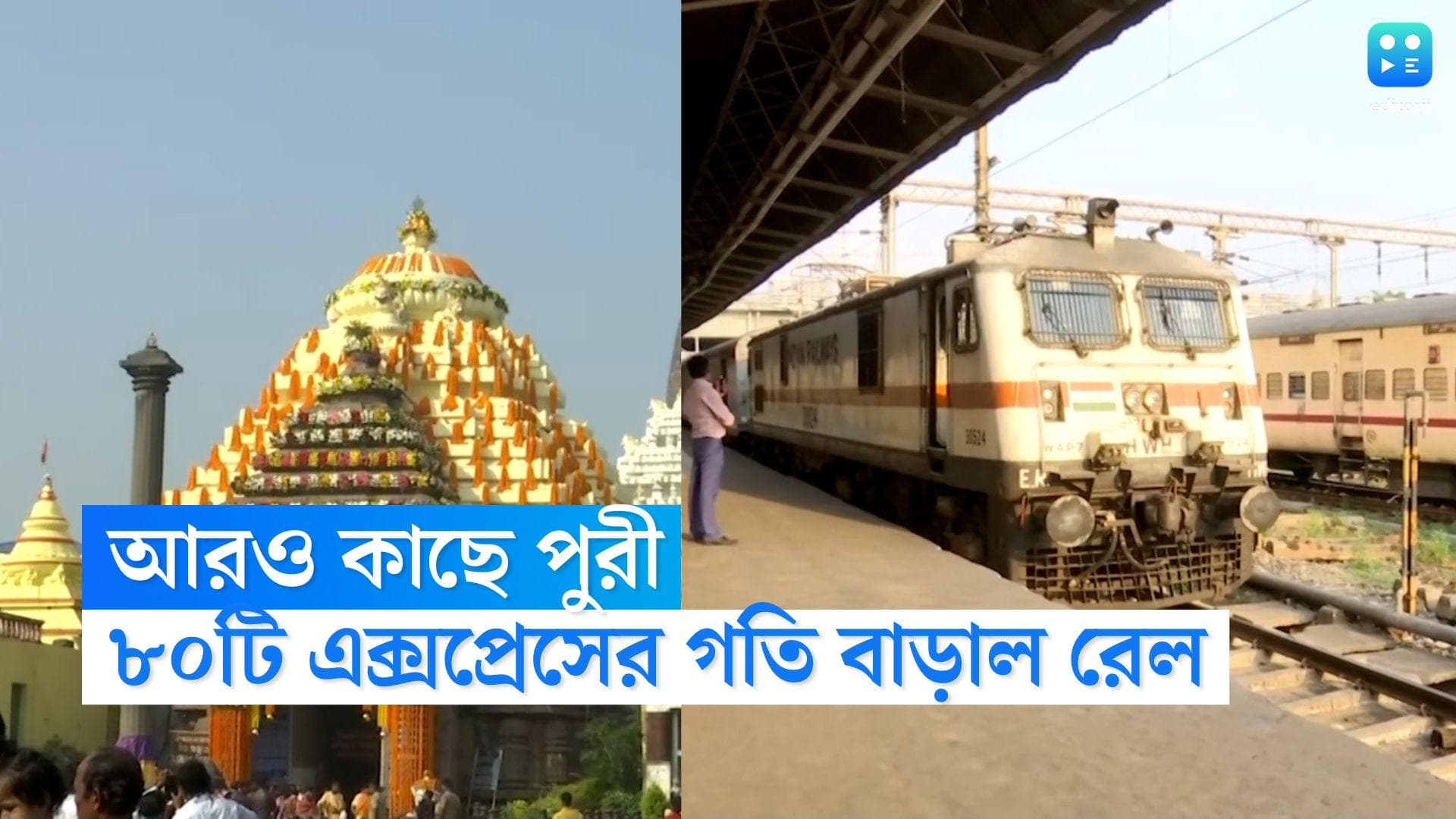 Indian Railways: আরও কম সময়ে পুরী যাত্রা, এবার ৮০টি এক্সপ্রেস ট্রেনের নয়া সর্বোচ্চ গতি ঘন্টায় ১৩০ কিমি