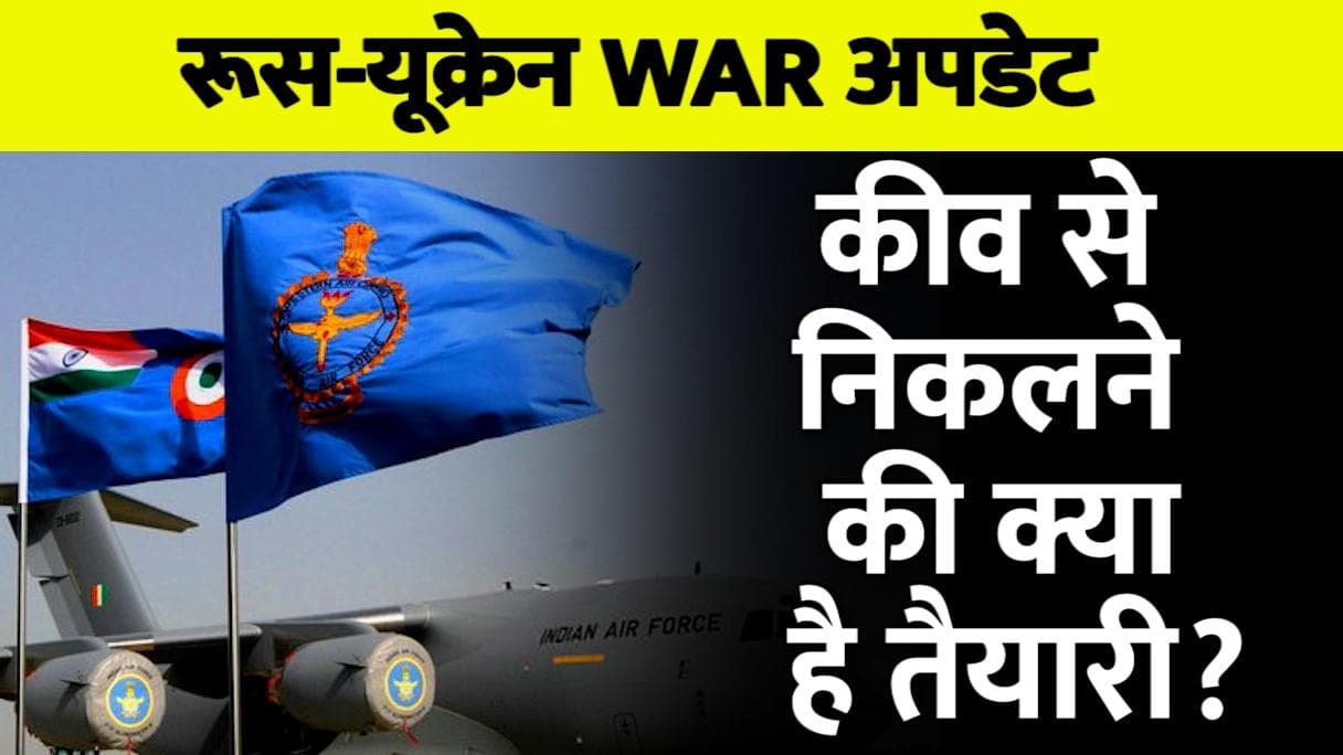 Russia Ukraine War: भारतीयों को कीव छोड़ने की एडवाइजरी जारी, जानें कैसे निकल सकते हैं, क्या है इंतजाम