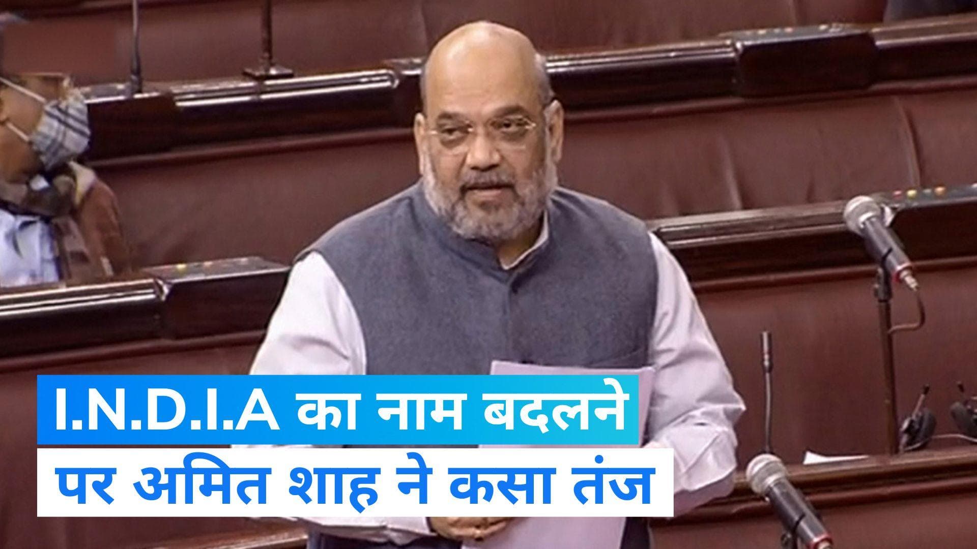 No Trust Motion: विपक्षी गठबंधन I.N.D.I.A. के नाम पर बरसे केंद्रीय गृहमंत्री अमित शाह