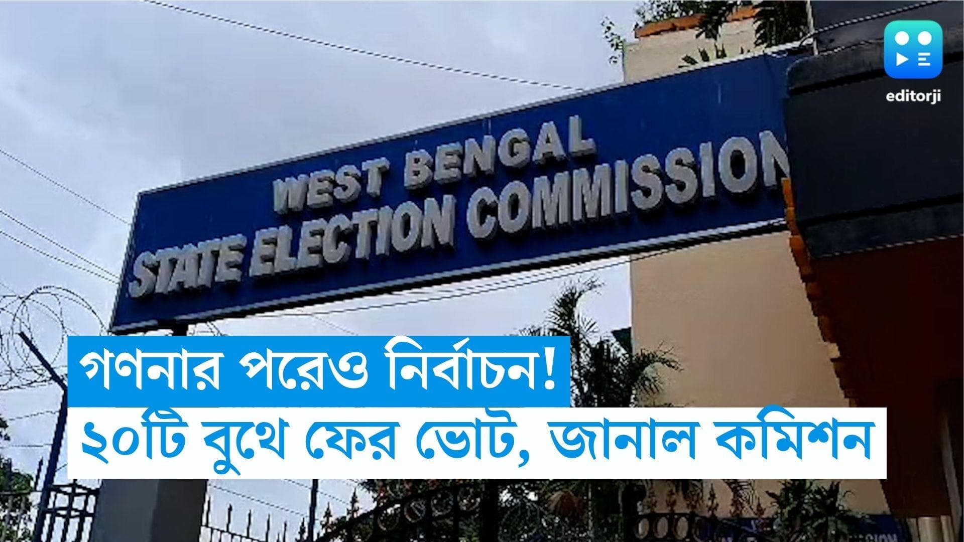 Panchayat Repoll 2023: হাওড়ায় ১৫টি বুথে পুনর্নির্বাচন, মোট ২০টি বুথে ফের ভোটগ্রহণ, ঘোষণা কমিশনের
