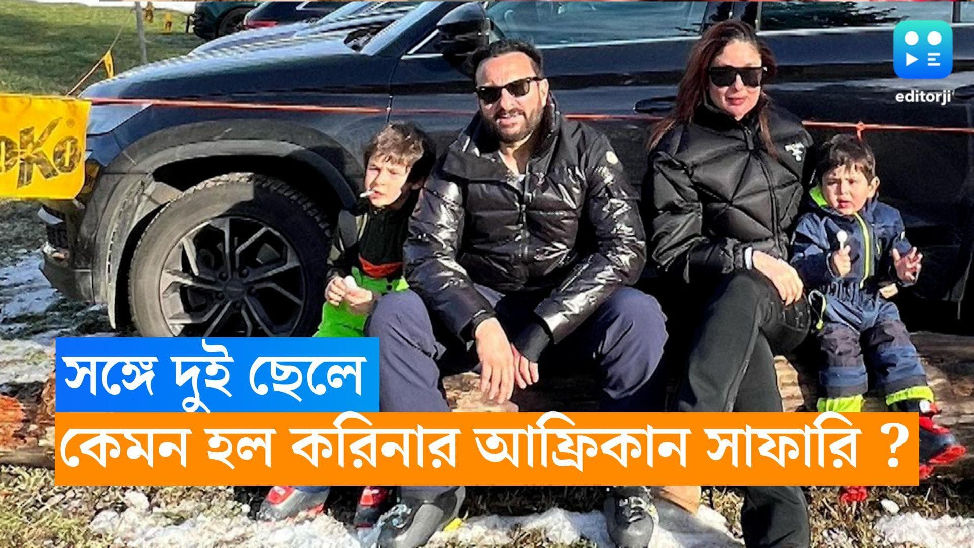 Kareena Kapor Khan : দুই ছেলে নিয়ে কেমন হল করিনার আফ্রিকান সাফারি ?
