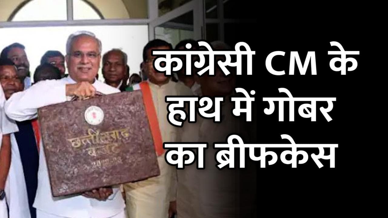Chhattisgarh Budget 2022: CM भूपेश बघेल ने रच दिया इतिहास, आम बजट से ज़्यादा इस ब्रीफकेस की चर्चा