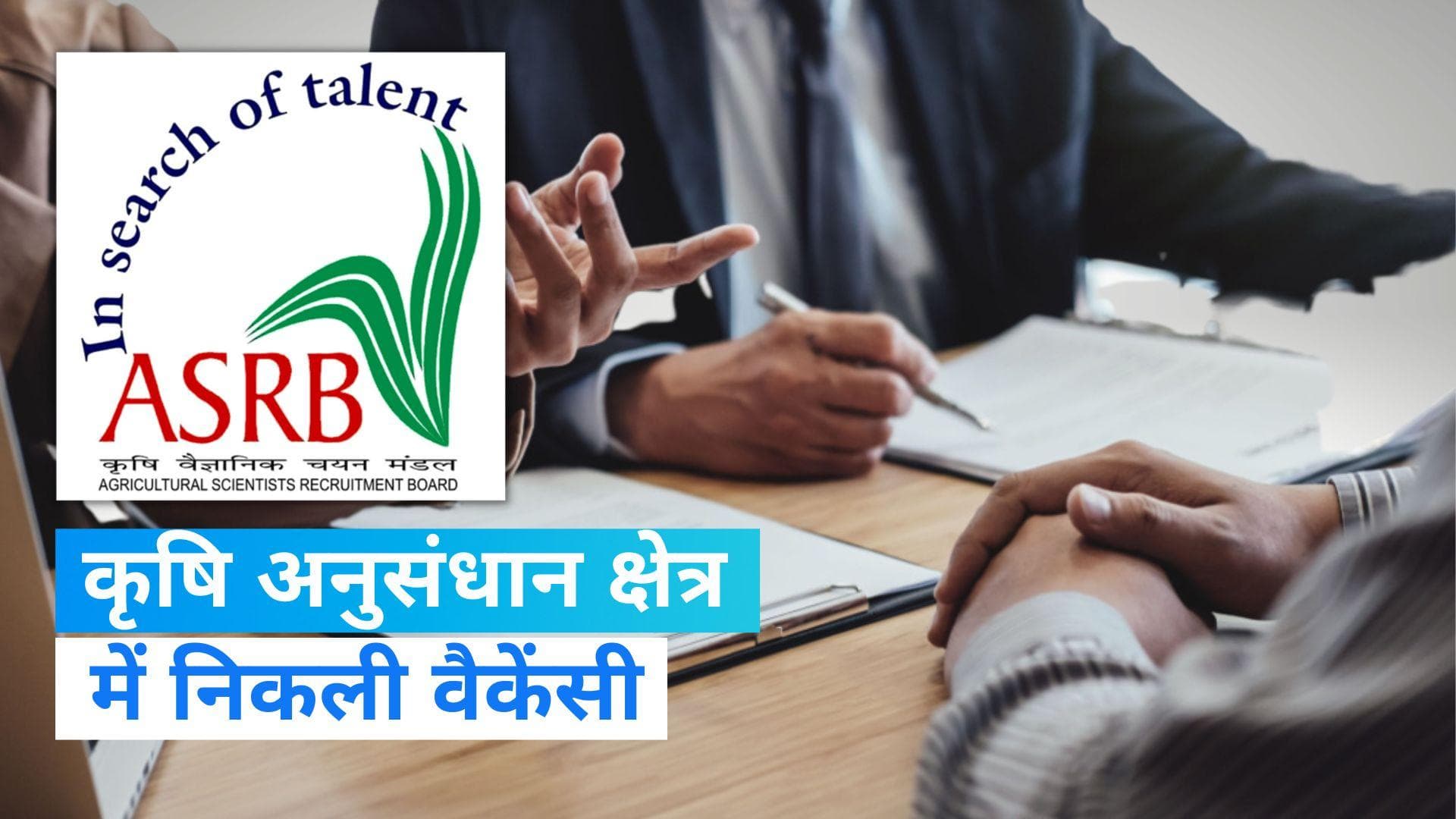 Sarkari Naukari: कृषि वैज्ञानिक भर्ती बोर्ड ने निकाली प्रिंसिपल साइंटिस्ट और सीनियर साइंटिस्ट की वैकेंसी