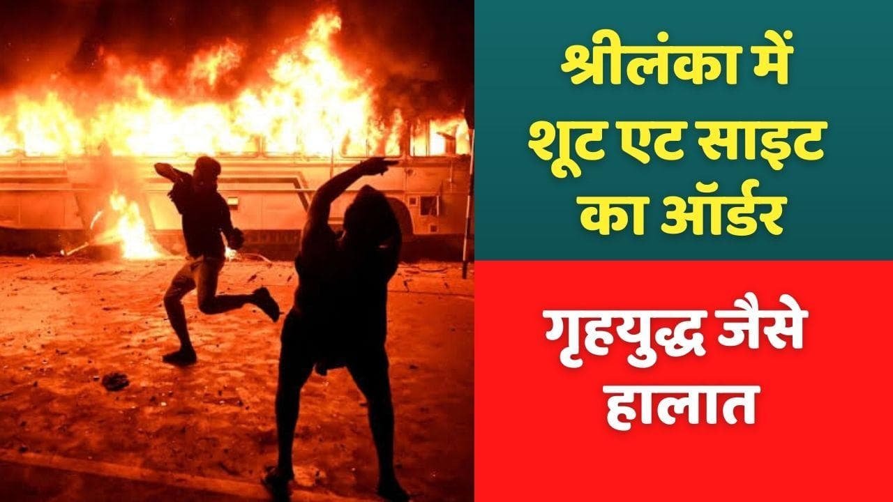 Sri Lanka Crisis: महिंदा राजपक्षे के इस्तीफे के बाद फिर भड़की हिंसा, दंगाइयों को गोली मारने के आदेश