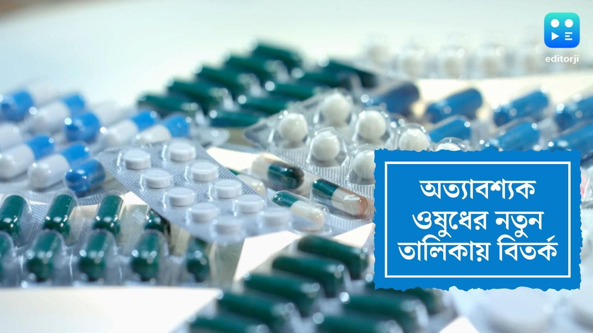 Essential Medicine:অত্যাবশ্যক ওষুধের নতুন তালিকা নিয়ে বিতর্ক, তালিকা পরিমার্জনের আবেদন