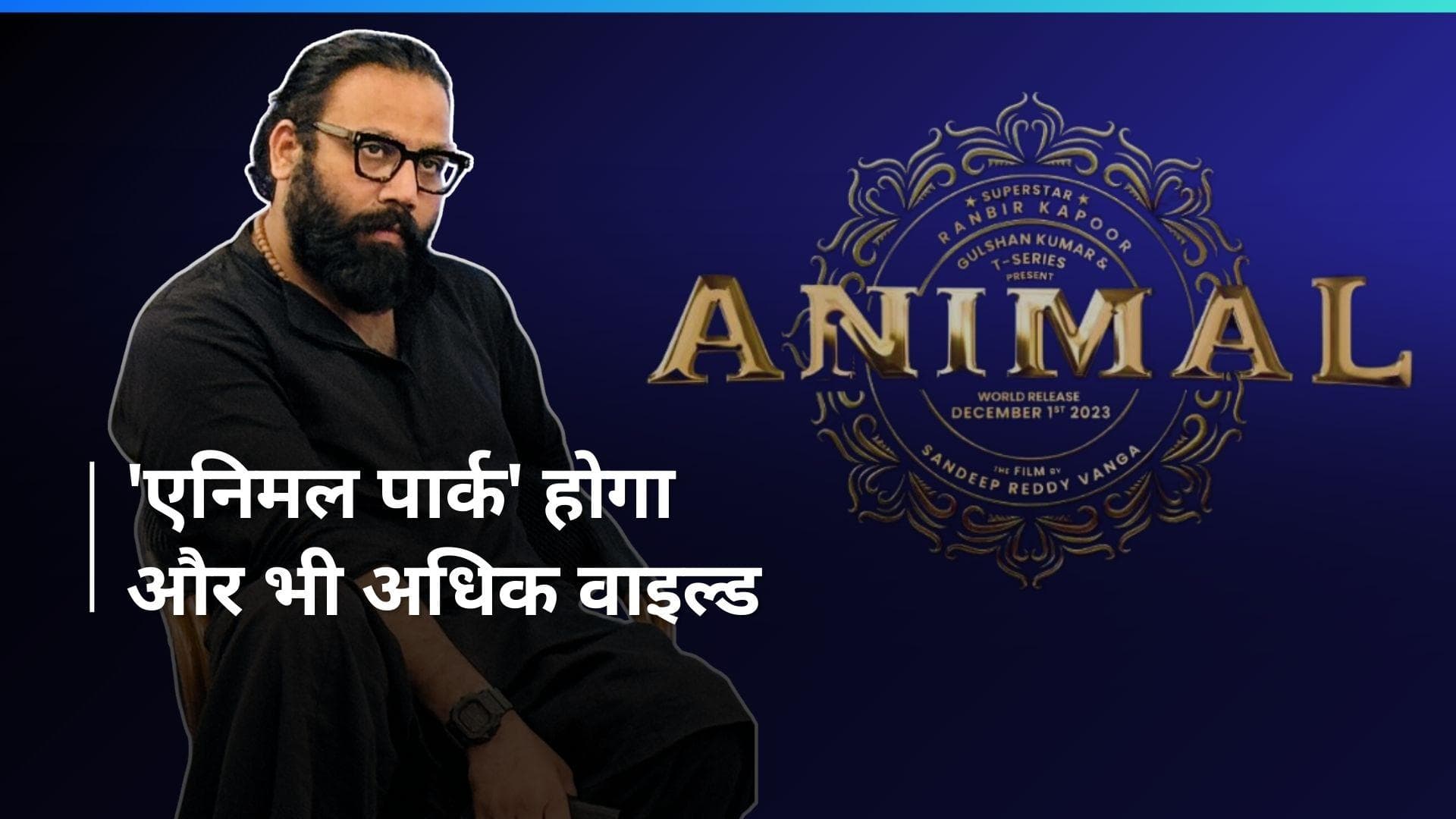 Ranbir Kapoor की 'Animal Park' होगी वाइल्ड, संदीप रेड्डी वांगा ने शूटिंग को लेकर भी दिया अपडेट