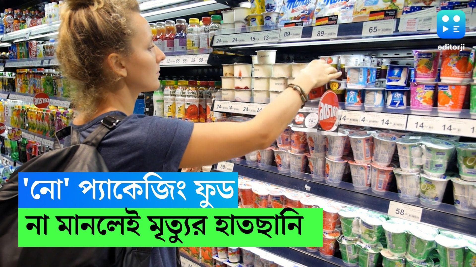 Health Tips : প্যাকেটজাত 'রেডি টু ইট' খাবারে অভ্যস্ত ? অকালমৃত্যু ডেকে আনতে পারে, বলছে গবেষণা