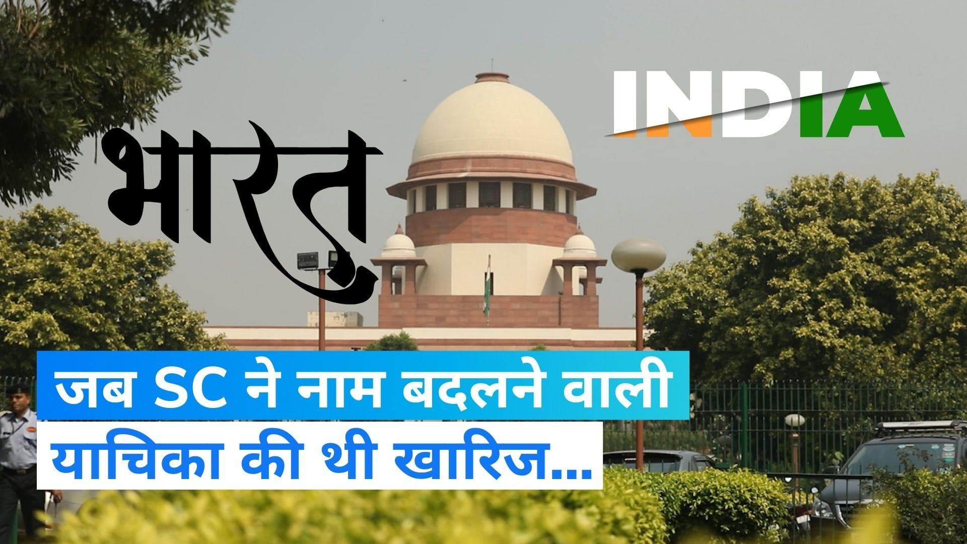India vs Bharat Renaming Row: इंडिया या भारत नाम बदलने की याचिका को 2 बार खारिज कर चुका है सुप्रीम कोर्ट