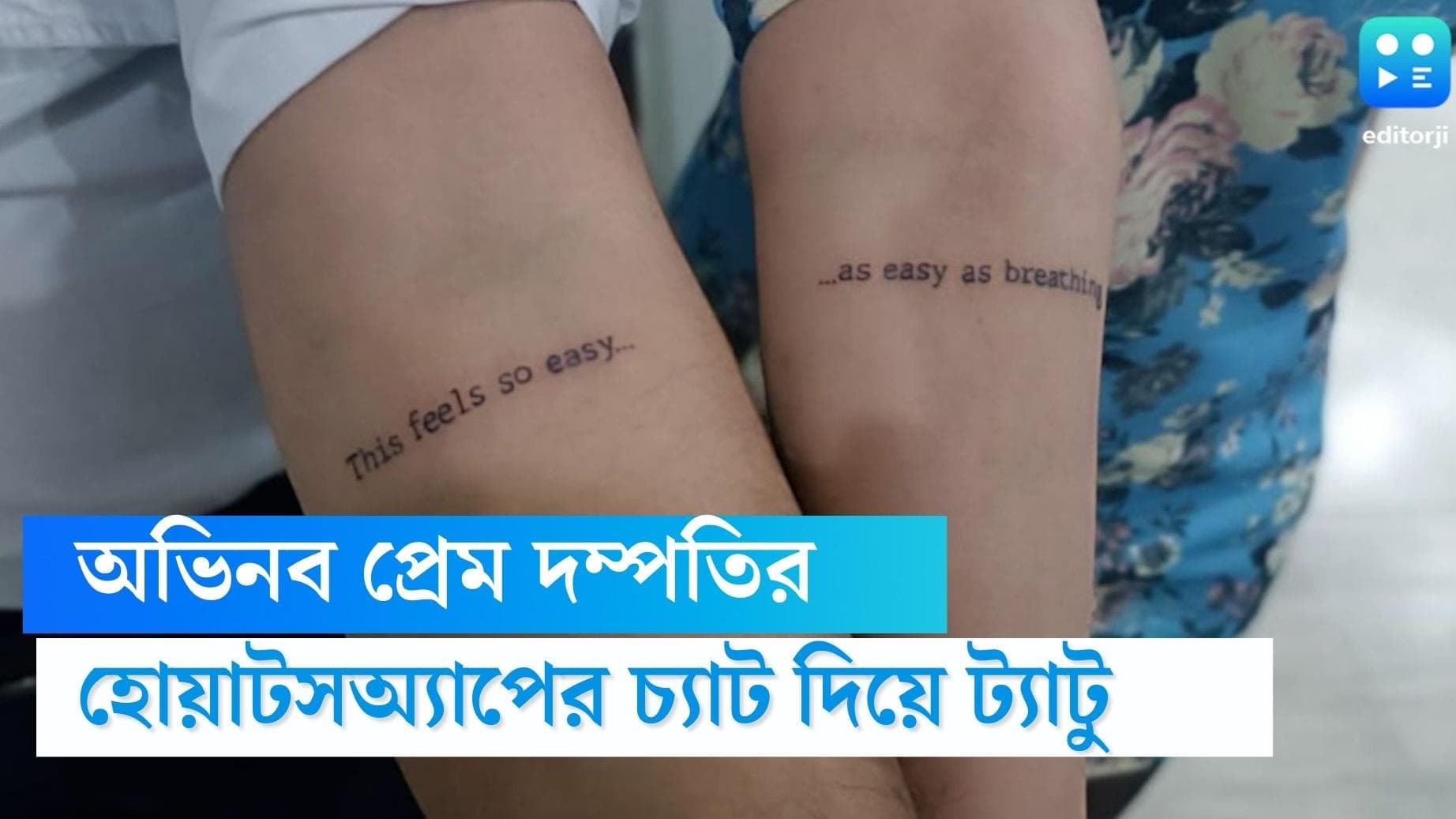 Whatsapp status tattoo: হোয়াটসঅ্যাপে প্রেমের মেসেজ, তাই দিয়েই ট্যাটু, তাক লাগালেন পাকিস্তানের দম্পতি
