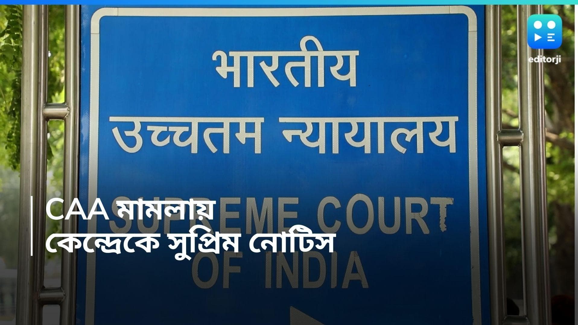 CAA Supreme Court : CAA শুনানিতে কেন্দ্রকে নোটিস, মামলায় স্থগিতাদেশ দিল না সুপ্রিম কোর্ট