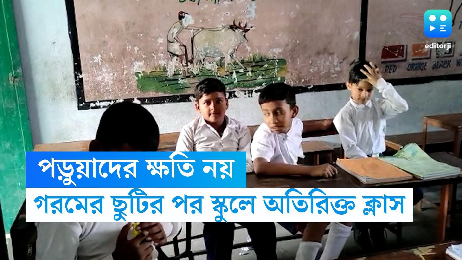 WB School Education Dept: পড়ুয়াদের ক্ষতি নয়, গরমের ছুটির পরেই অতিরিক্ত ক্লাসের নির্দেশ স্কুলশিক্ষা দফতরের