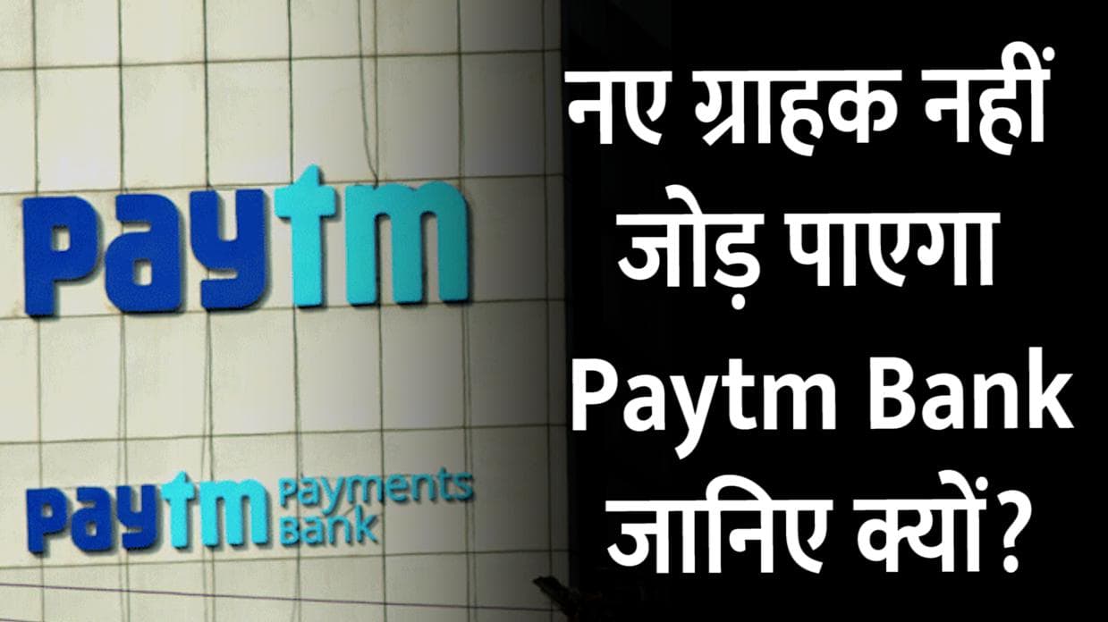 RBI ने दिया Paytm Payment Bank को बड़ा झटका, नए ग्राहकों को जोड़ने पर लगाई पाबंदी