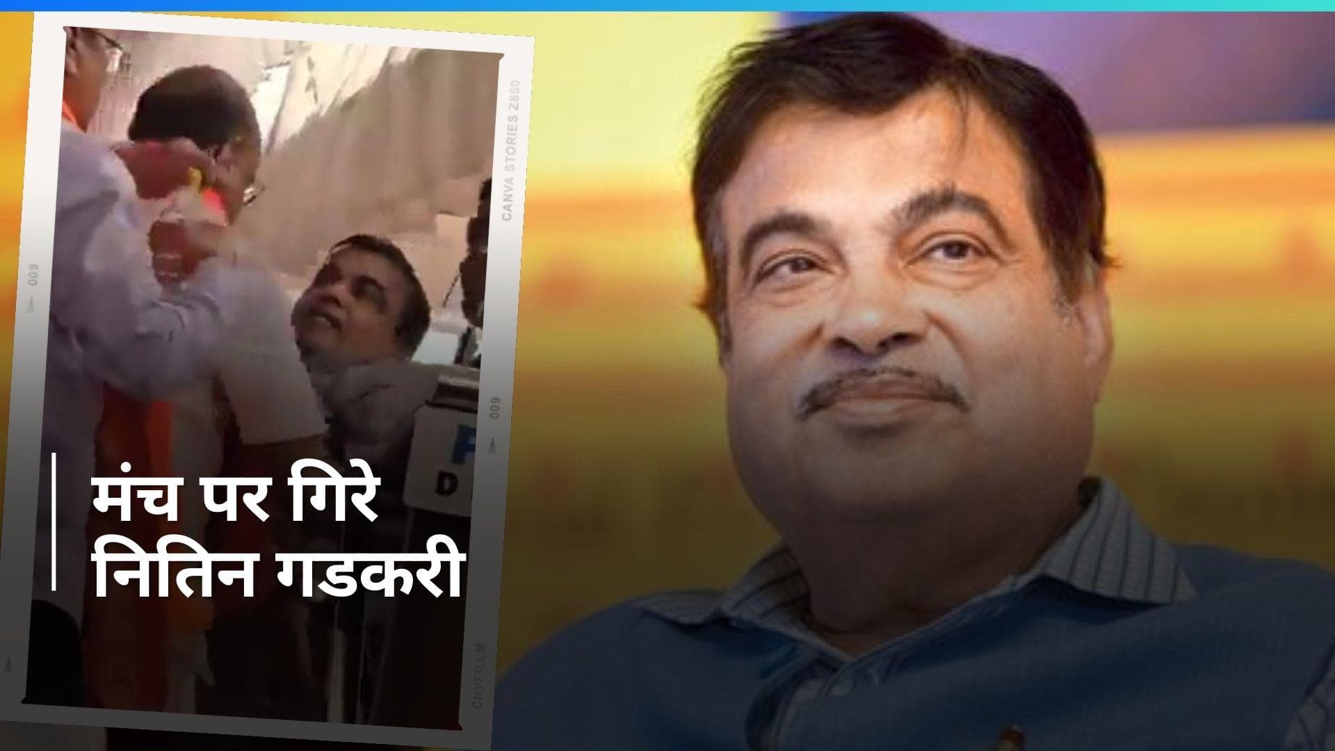 VIDEO: बेहोश होकर गिरे केंद्रीय मंत्री Nitin Gadkari, मंच पर मची अफरा तफरी 