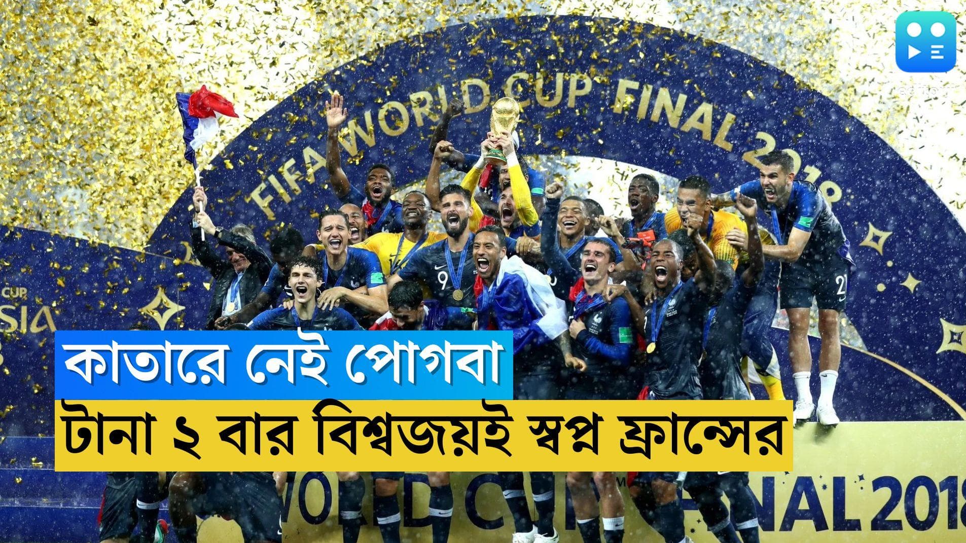 France in FIFA World Cup 2022: চোট পেয়ে অনিশ্চিত পোগবা, টানা দুবার বিশ্বজয়ই লক্ষ্য ফ্রান্সের