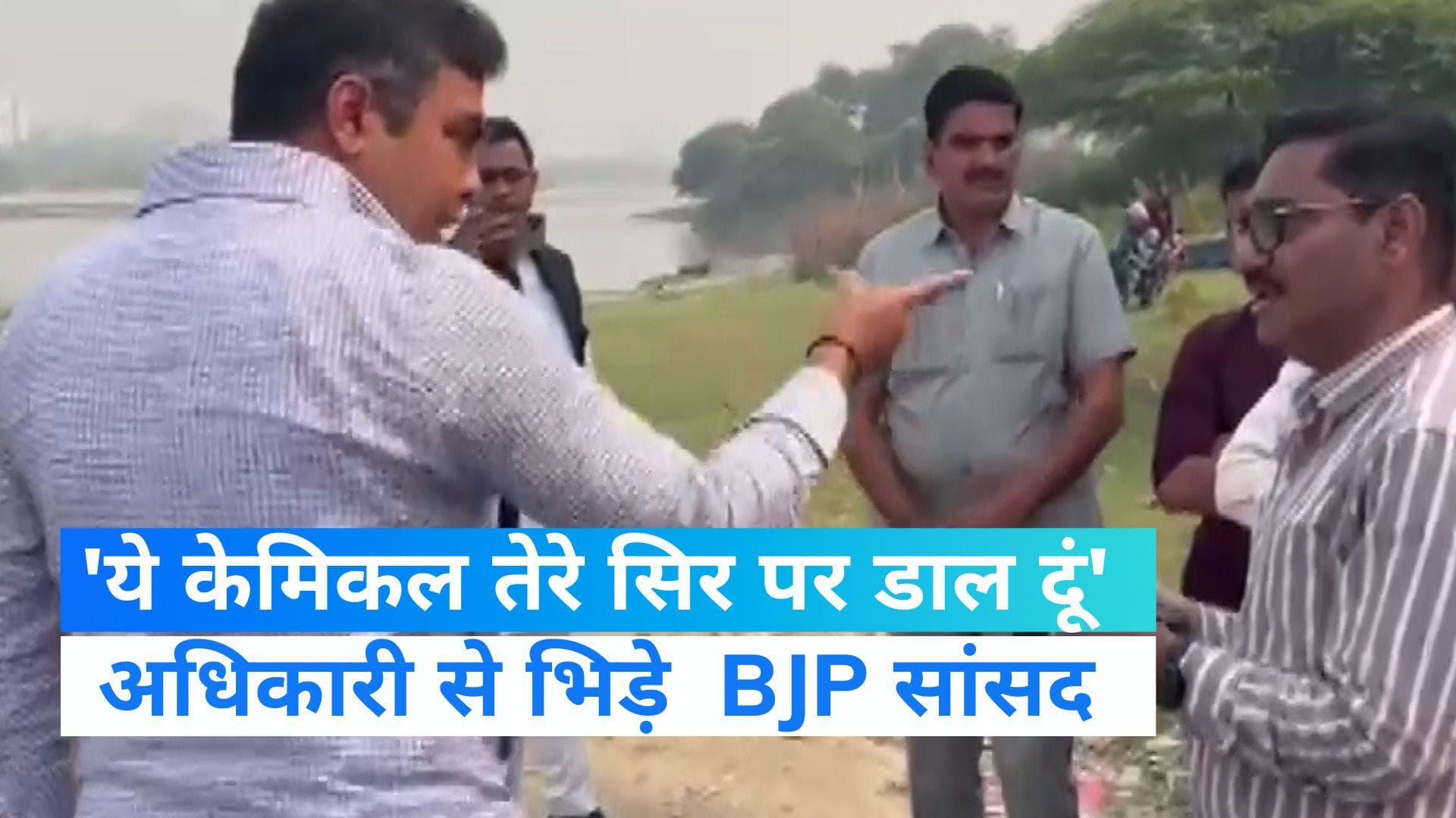 Delhi news: छठ पूजा से पहले जल बोर्ड के अधिकारी से भिड़े BJP सांसद