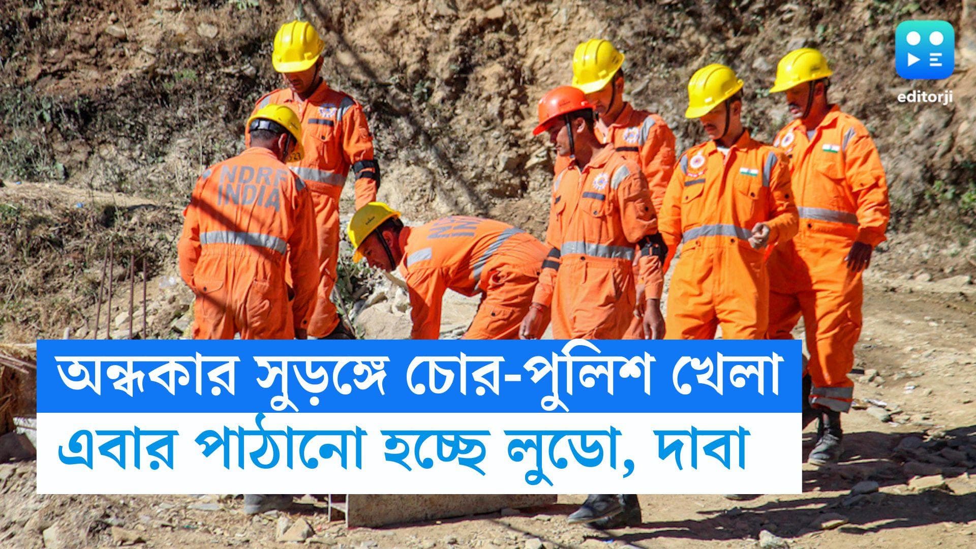 Uttar Kashi Update : অন্ধকার সুড়ঙ্গে চলছে চোর-পুলিশ খেলা, শ্রমিকদের কাছে এবার পৌঁছে দেওয়া হবে লুডো, দাবা