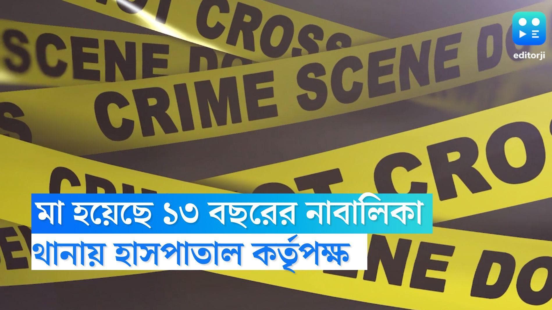 Teenage Pregnancy: ছেলের জন্ম দিল ১৩ বছরের নাবালিকা, থানায় হাসপাতাল কর্তৃপক্ষ 