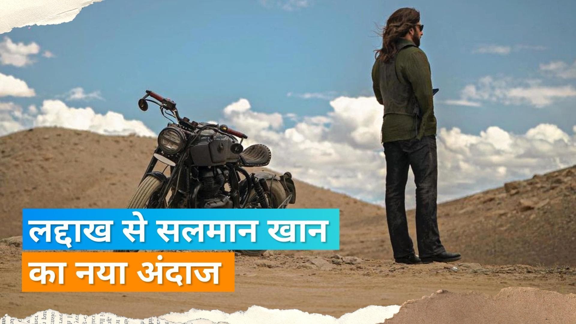 Salman Khan ने लद्दाख से शेयर की तस्वीर, नजर आया एक्टर का अलग अंदाज