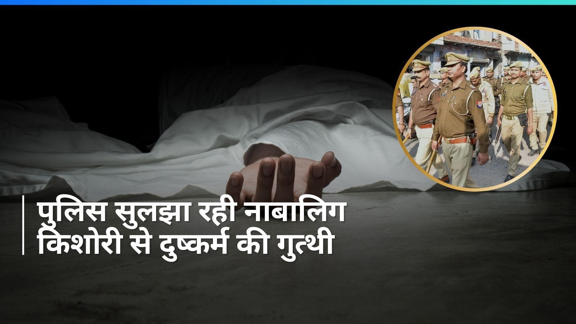 UP Crime: फेसबुक पर दोस्ती, किडनैप और फिर दुष्कर्म! बलिया का छलिया कौन? 